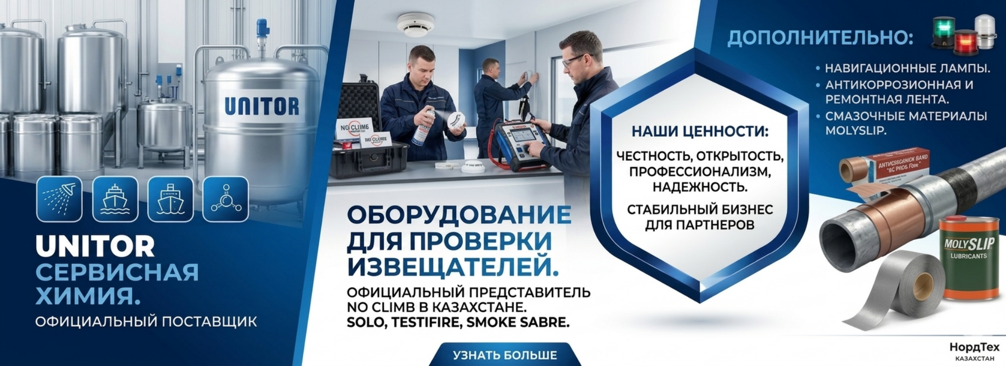 НордТех Казахстан — сервисная химия, проверка пожарных извещателей и промышленные решения